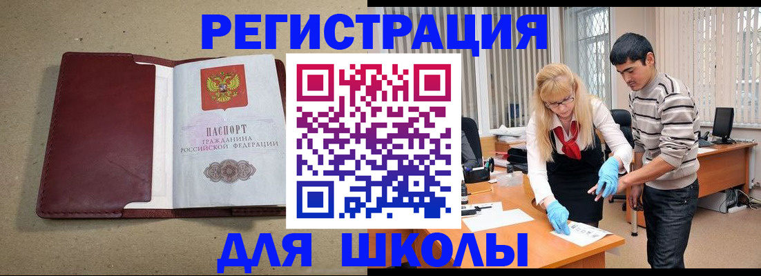 прописка для школы в Дальнегорске